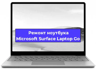 Замена динамиков на ноутбуке Microsoft Surface Laptop Go в Челябинске